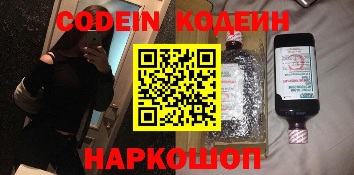 Codein напиток Lean (лин) Йошкар-Ола